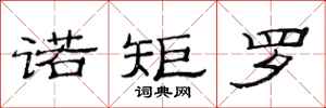 范连陞诺矩罗隶书怎么写