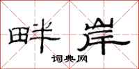 范连陞畔岸隶书怎么写