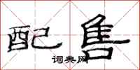 范连陞配售隶书怎么写