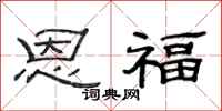 范连陞恩福隶书怎么写