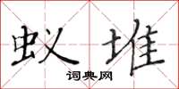 黄华生蚁堆楷书怎么写