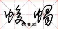 朱锡荣蝮蝎草书怎么写