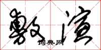 朱锡荣敷演草书怎么写