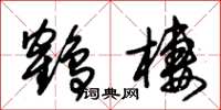 朱锡荣鹤栖草书怎么写