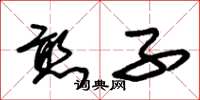朱锡荣憨子草书怎么写