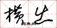 朱锡荣横出草书怎么写