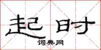 范连陞起时隶书怎么写