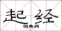 范连陞起经隶书怎么写