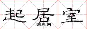 范连陞起居室隶书怎么写