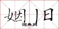 黄华生姻旧楷书怎么写