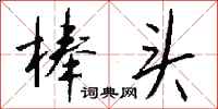 钱沛云棒头行书怎么写