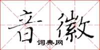 黄华生音徽楷书怎么写