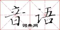 黄华生音语楷书怎么写