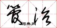 朱锡荣管治草书怎么写