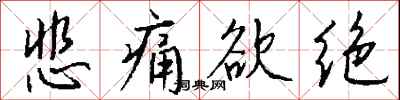 钱沛云悲痛欲绝行书怎么写