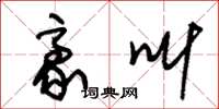 朱锡荣豪叫草书怎么写
