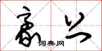 朱锡荣豪上草书怎么写