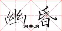 黄华生幽昏楷书怎么写