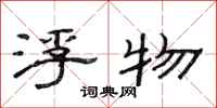 范连陞浮物隶书怎么写