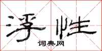 范连陞浮性隶书怎么写