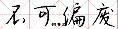 钱沛云不可偏废行书怎么写