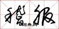 朱锡荣稽服草书怎么写