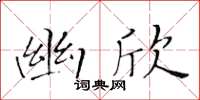 黄华生幽欣楷书怎么写