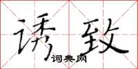 黄华生诱致楷书怎么写