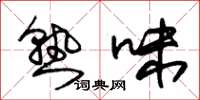 朱锡荣熟味草书怎么写