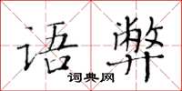 黄华生语弊楷书怎么写