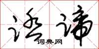 朱锡荣踏蹄草书怎么写