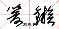 朱锡荣箭镞草书怎么写