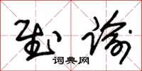 朱锡荣慰谕草书怎么写