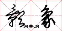 朱锡荣影象草书怎么写