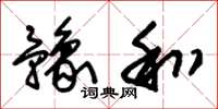 朱锡荣豫和草书怎么写