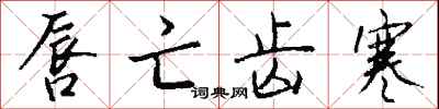 钱沛云唇亡齿寒行书怎么写
