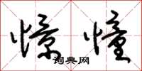 朱锡荣憬憧草书怎么写