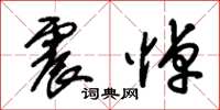 朱锡荣震悼草书怎么写