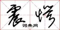 朱锡荣震愕草书怎么写