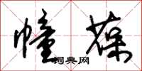朱锡荣幢葆草书怎么写
