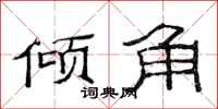 范连陞倾角隶书怎么写