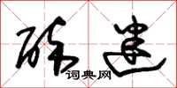 朱锡荣醉迷草书怎么写