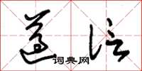 朱锡荣遵信草书怎么写