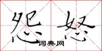 黄华生怨怒楷书怎么写