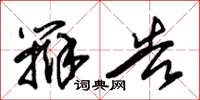 朱锡荣辩告草书怎么写