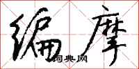 钱沛云编摩行书怎么写