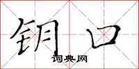 黄华生钥口楷书怎么写