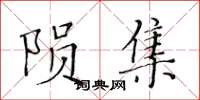 黄华生陨集楷书怎么写