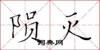 黄华生陨灭楷书怎么写