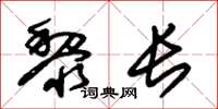 朱锡荣黎长草书怎么写